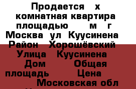 Продается 2-х комнатная квартира площадью 56,9 м2, г. Москва, ул. Куусинена › Район ­ Хорошёвский › Улица ­ Куусинена › Дом ­ 21 › Общая площадь ­ 56 › Цена ­ 17 700 000 - Московская обл. Недвижимость » Квартиры продажа   